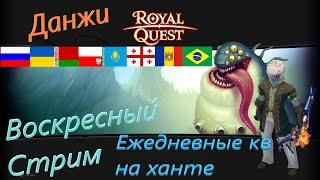 Royal Quest Энигма.Открытие печатей на 10кк.Данжи