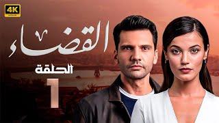 الحلقة 1 المسلسل التركي | القـضــاء | مدبلجة بطولة بينار دينيز و كان أورجنجي | 2024