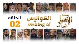 Al Ikhtiyar el Awal Making Of 2  - مسلسل الإختيار الأول