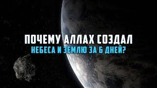 Почему Аллах создал НЕБЕСА И ЗЕМЛЮ за 6 дней?