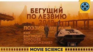 Бегущий по Лезвию 2049: Как Выглядит Хорошее Продолжение?