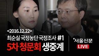 [생중계] 국정조사 5차 청문회 #1 (우병우 전 민정수석·조여옥 대위 출석)