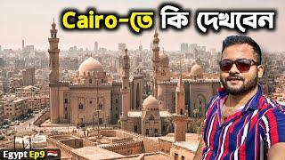 অজানা মিশর Best Places in Cairo  Coptic Cairo | Royal Mummies NMEC | Kolkata to Egypt