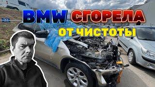 Как сжечь BMW при помощи воды