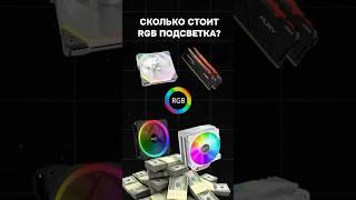 Сколько стоит RGB подсветка в ПК? #пк #игры #гейминг #сборкапк #игровойпк