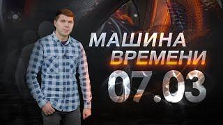 Машина времени 07.03