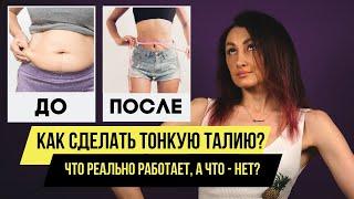 Как сделать тонкую талию? ВСЕ способы. Генетика и живот - что делать?