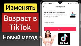 Как изменить возраст в Тик Токе 2022 | Как изменить возраст в Tiktok