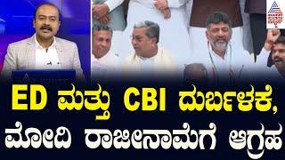 ED ಮತ್ತು CBI ದುರ್ಬಳಕೆ, ಮೋದಿ ರಾಜೀನಾಮೆಗೆ ಆಗ್ರಹ | Valmiki Corporation Scam Updates | Suvarna News Hour