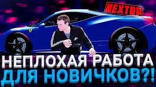 ОЧЕНЬ ГОДНАЯ РАБОТА ДЛЯ НОВИЧКОВ! l 60К в ЧАС?! l NEXT RP