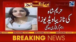 Hareem Shah Viral Video Case | 24 News HD