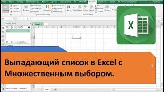 Простой способ создавать выпадающие списки с множественным выбором в Excel