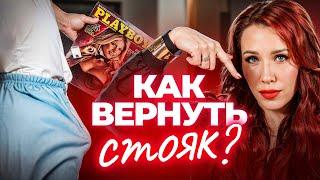 Эрекция как в 20 лет! 2 проверенных способа вернуть мужскую силу