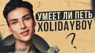 УМЕЕТ ЛИ ПЕТЬ XOLIDAYBOY | КАЛЬЯННЫЙ РОК! Это что за мамкин панк? Автотюновый передоз!