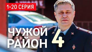 Чужой район 4 сезон 1-20 серия (2025) | Премьера на НТВ | Детектив 2025 | Анонс