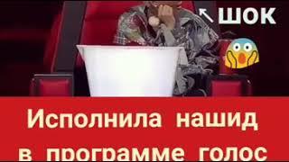 Но шоу голос Мусульманка очень красива поет Нашид  Ма ша Аллох