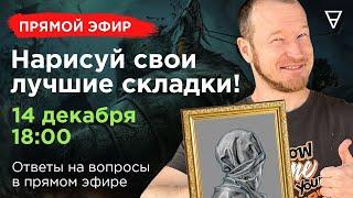 Как правильно рисовать складки? Онлайн урок рисования от NewArtSchool с Егором Гришиным