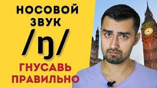 Носовой звук ng в английском | английское произношение