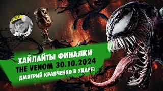 Хайлайты финалки The Venom на русском языке: за топ-1 $400К и нокауты, комментирует Егор Дергачёв