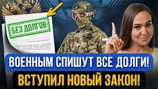 С 1 декабря военнослужащим и их супругам СПИШУТ ДОЛГИ ПО КРЕДИТАМ! Кто подходит под новый закон?