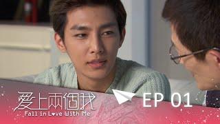 【愛上兩個我 Fall in Love with Me】EP01