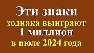 Эти знаки зодиака выиграют 1 миллион в июле 2024 года