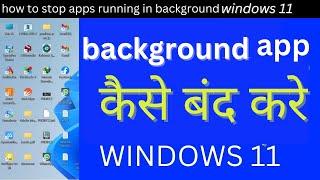 Laptop me background app kaise band kare Windows 11 | background app kaise band kare laptop/ pc me