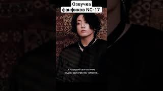 voice_fanfic озвучка фанфиков #vkookmoments #bts #озвучка #вигуки #taekook