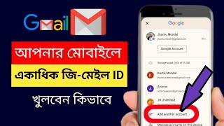 একটি মোবাইলে দুটি জিমেইল আইডি কিভাবে খুলবেন / How to create two or more Gmail account on one phone