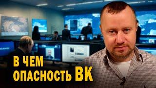 В чем опасность ВК (ВКонтакте)?