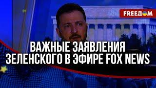  Разбор месседжей Зеленского в интервью Fox News: акценты президента Украины