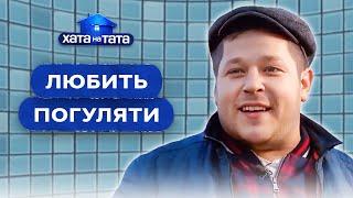 Предпочитает ночные гулянки, а не семью – Хата на тата 