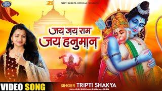 Jai Jai Ram Jai Hanuman || Full Video || Tripti Shakya || #jaishriram || #hanumanjayanti Bhajan