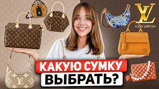 Обзор всех сумок LOUIS VUITTON  ВЕЧНАЯ КЛАССИКА или ИНВЕСТИЦИЯ?  Почему стоит покупать сумки LV