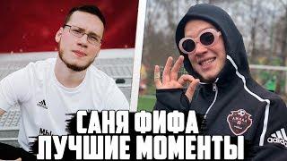 САНЯ ФИФА - ЛУЧШИЕ МОМЕНТЫ