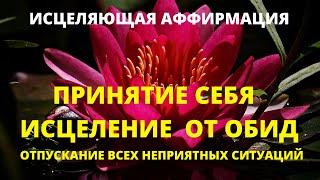 ИСЦЕЛЯЮЩАЯ АФФИРМАЦИЯ НА ПРИНЯТИЕ СЕБЯ, ОТПУСКАНИЕ ОБИД И ВСЕХ НЕПРИЯТНЫХ СИТУАЦИЙ