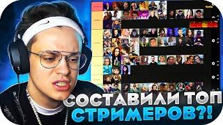 ПАПИЧ НЕ ЛЕГЕНДА ТВИЧА?! БУСТЕР И ЭВЕЛОН СОСТАВЛЯЮТ ТИР ЛИСТ СТРИМЕРОВ РУ ТВИЧА?!