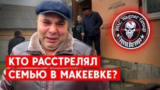 Расстрел семьи из  8 человек, половина - дети. Причастны вагнеровцы?  Макеевка, Донецкая область.