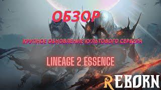 Lineage 2 Essence: Обновление – Прокачка и Заточка