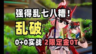 【星穹铁道】强得乱七八糟！2个限定金0+0乱破0T12层上半实战演示。以及抽取建议