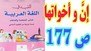 إن و أخواتها ص 177 المفيد في اللغة العربية السنة الرابعة ابتدائي