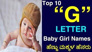 Top 10 Baby Girl Names from letter-G| Hindu Baby girl names |g letter names |2022 Girl Names |#names