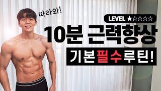 Lv.1 운동초보 분들은 이 영상을 무조건 따라 하세요! (떠먹는홈트)