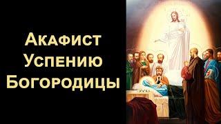 Акафист Успению Пресвятой Богородицы (нараспев)