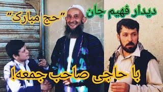 فهیم جان/ با رسم و رواج فرهنگ افغانی در وطن؟       Fahim Jan  faizi    #youtube ##funny