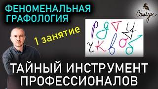 Обучение графологии: как по почерку узнать характер человека. Феноменальная графология. 1 занятие.