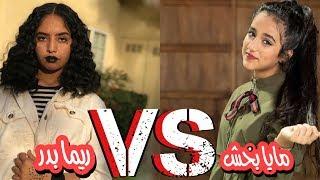 تحدي ميوزكلي مين افضل  مايا بخش vs ريما بدر عصابة بدر