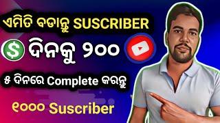 How To Increase Subscribers On Youtube Channel  Odia||YouTube Channel Re Subscriber Kemti Badhibe.