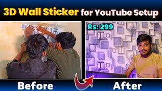 सबसे सस्ता 3D Wallpaper | 3D Wallpaper for Youtube Setup | 3D Wallpaper दीवार में कैसे लगाए