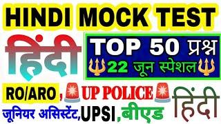 HINDI LIVE TEST | Hindi Live Mock Test | Hindi Live Test | पुलिस,जूनियर असिस्टेंट RO/ARO,UPSI,बीएड